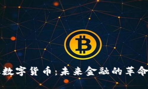 现代化数字货币：未来金融的革命性变革