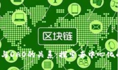 Web3与DAO的关系：探索去中