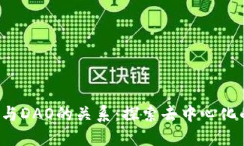 Web3与DAO的关系：探索去中心化的未来