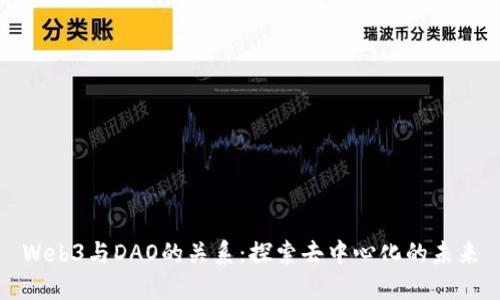 Web3与DAO的关系：探索去中心化的未来