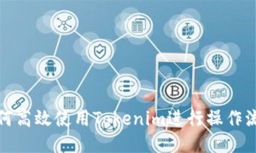如何高效使用Tokenim进行操作流程