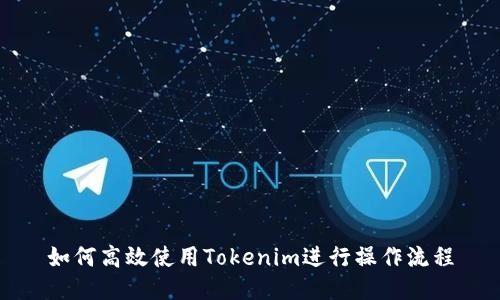 如何高效使用Tokenim进行操作流程