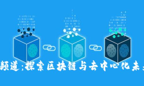 冬儿的Web3频道：探索区块链与去中心化未来的无限可能