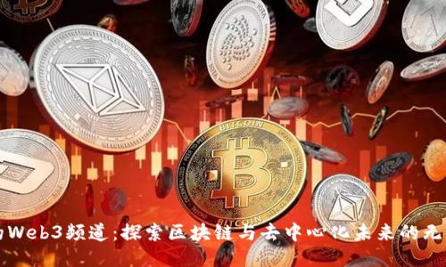 冬儿的Web3频道：探索区块链与去中心化未来的无限可能
