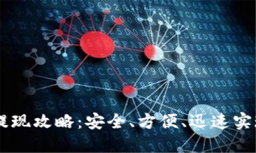 冷钱包IM提现攻略：安全、方便、迅速实现资产转移