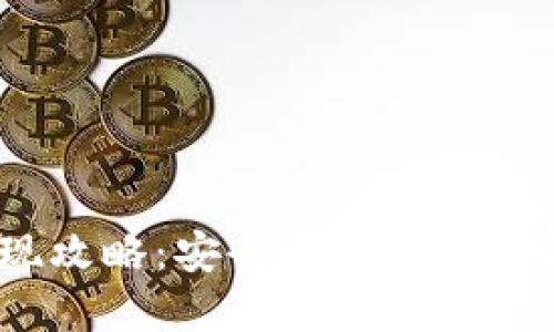 冷钱包IM提现攻略：安全、方便、迅速实现资产转移