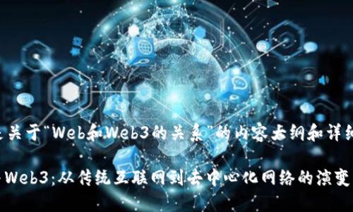 下面是关于“Web和Web3的关系”的内容大纲和详细分析。

Web与Web3：从传统互联网到去中心化网络的演变