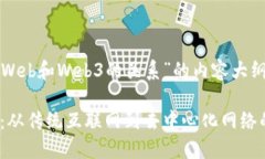 下面是关于“Web和Web3的关