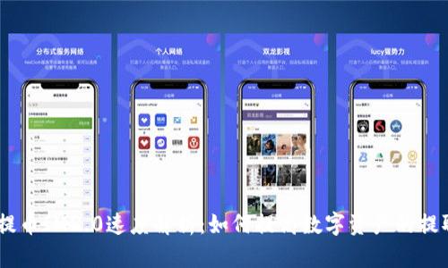 OKEx提币IM2.0速度解析：如何提高数字资产的提取效率