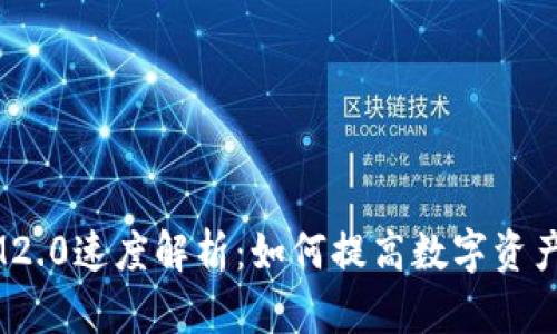 OKEx提币IM2.0速度解析：如何提高数字资产的提取效率