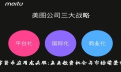 数字货币应用龙头股：未