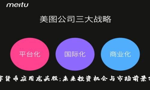 数字货币应用龙头股：未来投资机会与市场前景分析
