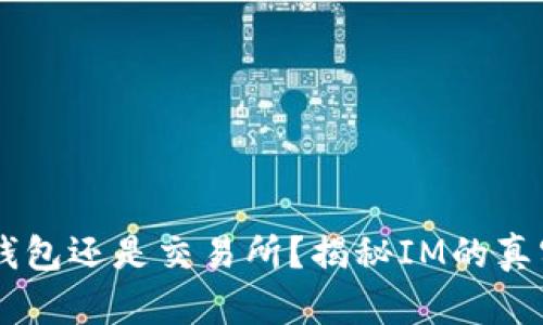 IM是钱包还是交易所？揭秘IM的真实功能