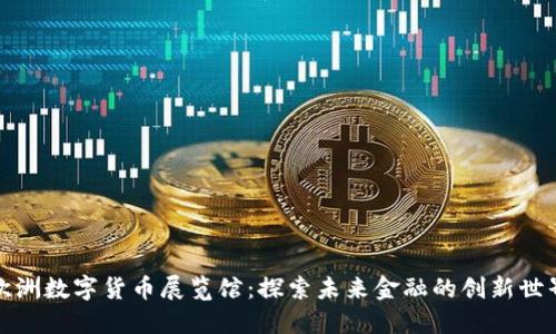 欧洲数字货币展览馆：探索未来金融的创新世界