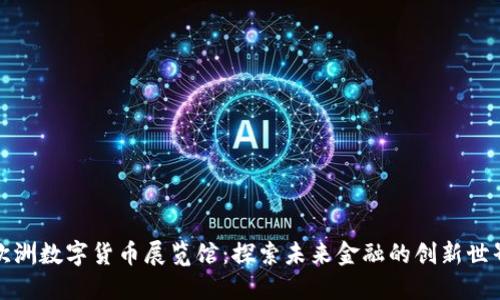欧洲数字货币展览馆：探索未来金融的创新世界