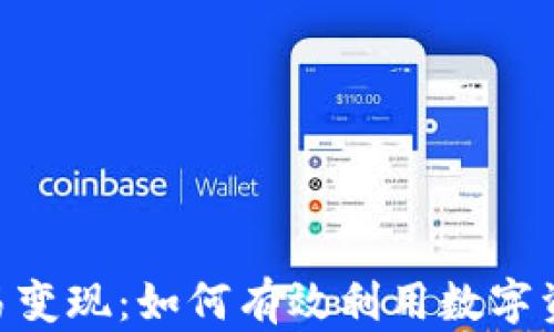 
Tokenim交易变现：如何有效利用数字资产获取收益