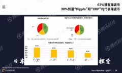 日本在Web3领域的创新与前