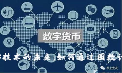 探索Web3技术的未来：如何通过圈数计算圆周率