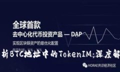 如何观察和分析BTC地址中