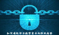 如何有效评估数字货币的