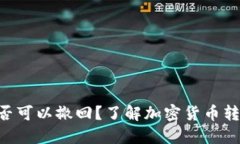 Tokenim转账是否可以撤回？