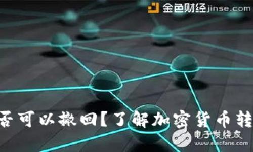 Tokenim转账是否可以撤回？了解加密货币转账的特点与风险