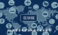 FIL数字货币市值现状及未