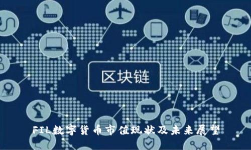 FIL数字货币市值现状及未来展望