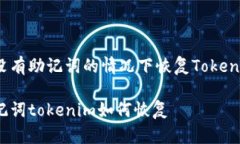 如何在没有助记词的情况