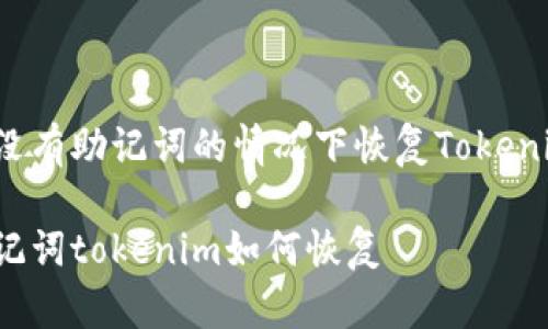 如何在没有助记词的情况下恢复Tokenim账户？

没有助记词tokenim如何恢复