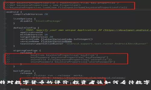巴菲特对数字货币的评价：投资者该如何看待数字货币？