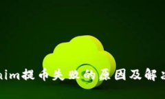 Tokenim提币失败的原因及解