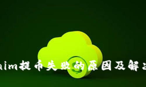 Tokenim提币失败的原因及解决方案