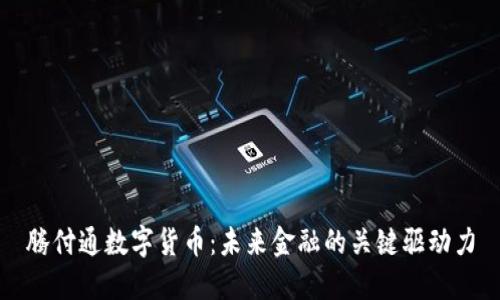 腾付通数字货币：未来金融的关键驱动力