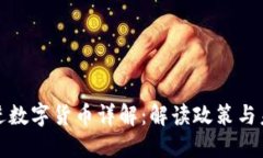 社保新进数字货币详解：