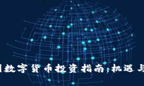2023年中国数字货币投资指南：机遇与挑战全解析