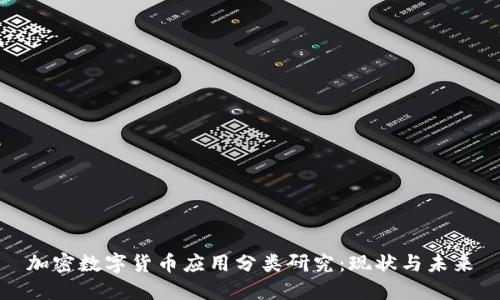 加密数字货币应用分类研究：现状与未来