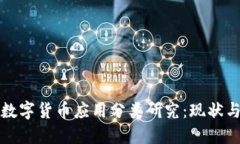 加密数字货币应用分类研