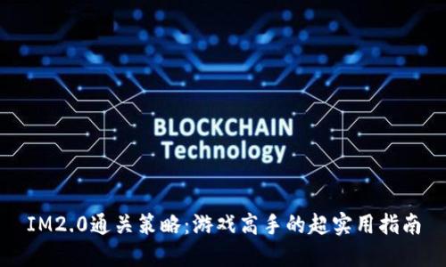 IM2.0通关策略：游戏高手的超实用指南