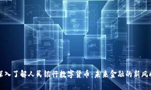 深入了解人民银行数字货币：未来金融的新风向