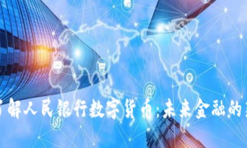 深入了解人民银行数字货币：未来金融的新风向