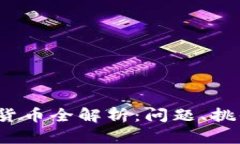2023年数字货币全解析：问