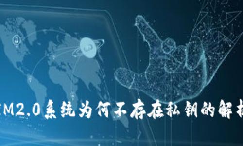 IM2.0系统为何不存在私钥的解析