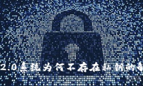IM2.0系统为何不存在私钥的解析