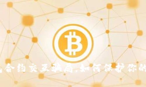 揭露Web3钱包合约交互骗局，如何保护你的数字资产安全