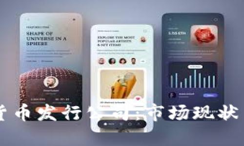 美国数字货币发行公司：市场现状与未来展望