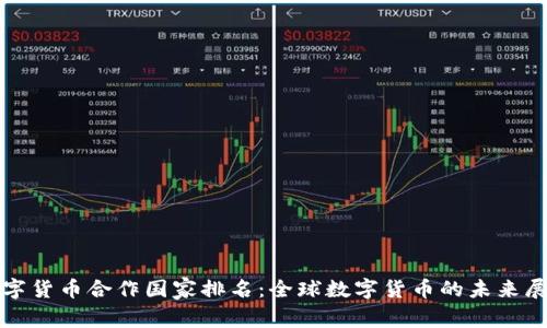 数字货币合作国家排名：全球数字货币的未来展望