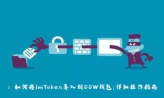 : 如何将imToken导入到DDW钱