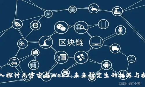 深入探讨元宇宙与Web3：未来研究生的机遇与挑战