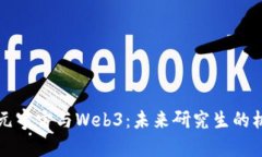深入探讨元宇宙与Web3：未